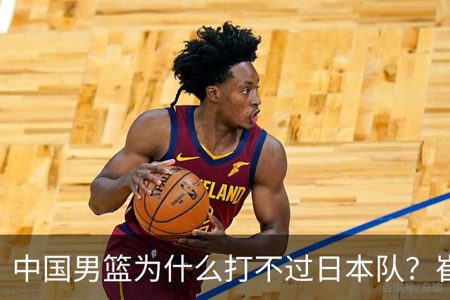 中国男篮为什么打不过日本队？崔永熙毫不客气说出原因，说得实在