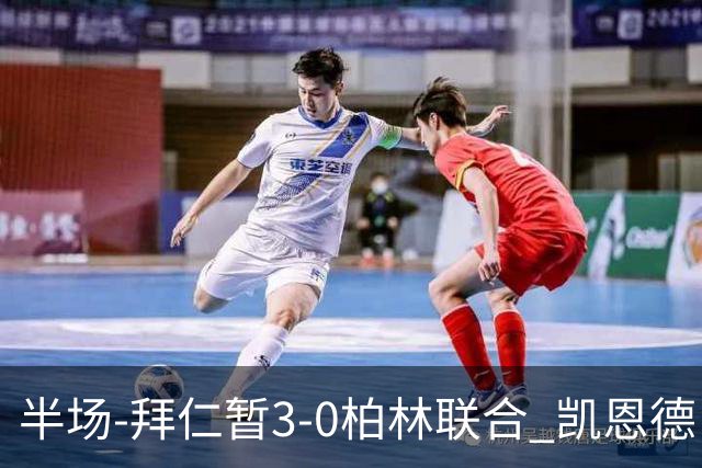 半场-拜仁暂3-0柏林联合 凯恩德甲100球穆西亚拉传射奥利塞世界波