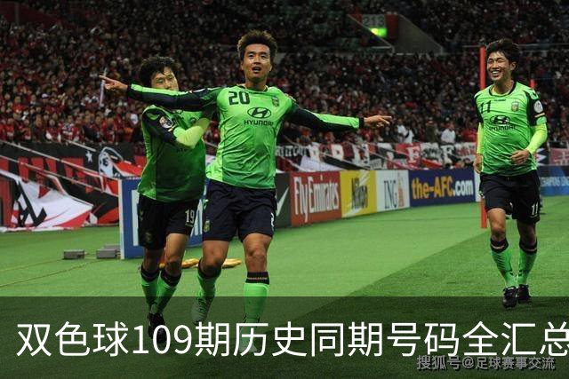 双色球109期历史同期号码全汇总