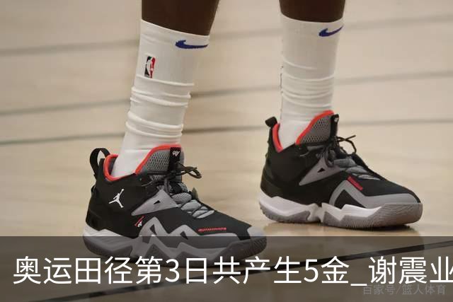 奥运田径第3日共产生5金 谢震业差0.001秒未晋级