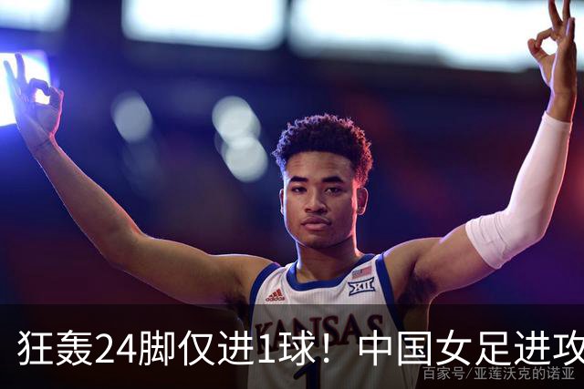 狂轰24脚仅进1球！中国女足进攻效率堪忧无缘亚运连胜