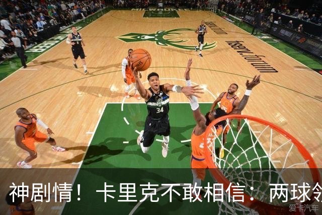 神剧情！卡里克不敢相信：两球领先被逆转，曼联主场沦陷，惨遭淘汰出局