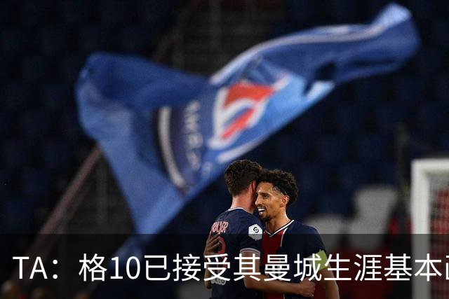 TA：格10已接受其曼城生涯基本画上句号的现实，今夏首选回埃弗顿