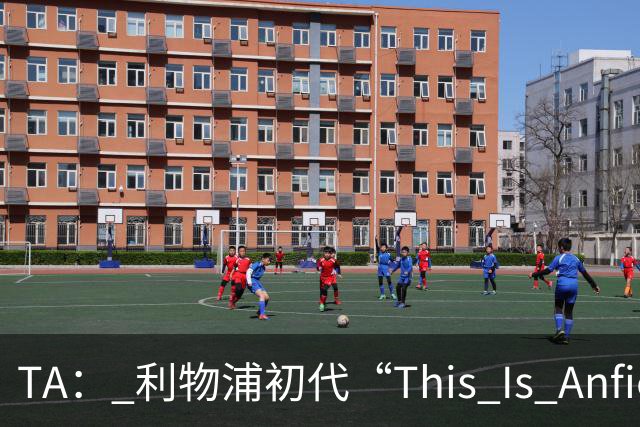 TA： 利物浦初代“This Is Anfield”标志牌拍出15万镑的天价